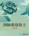 剑仙重返故土章节列表