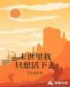 末世里我只想活下去章节列表