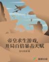 帝皇求生游戏，开局百倍暴击天赋章节列表