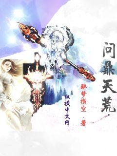 问鼎天荒章节列表