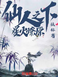 仙人之下：星火燎原章节列表