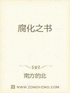 腐化之书章节列表