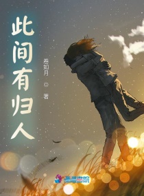 此间有归人章节列表