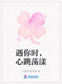 遇你时，心跳荡漾章节列表