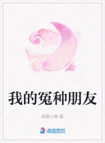 我的冤种朋友章节列表