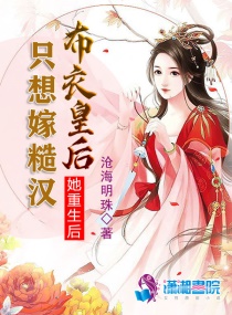 她重生后只想嫁糙汉章节列表