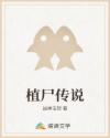 植尸传说章节列表