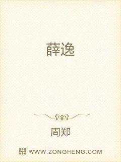 薛逸章节列表