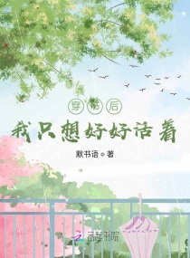穿书后我只想好好活着章节列表