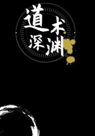 道术深渊章节列表