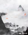 九洲游章节列表