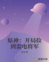原神：开局捡到雷电将军章节列表