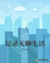 记录无聊生活章节列表
