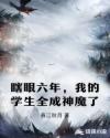 瞎眼六年，我的学生全成神魔了章节列表