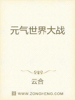 元气世界大战章节列表