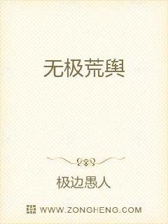 无极荒舆章节列表
