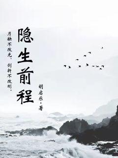 隐生前程章节列表