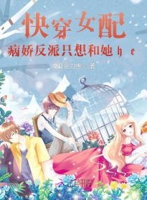 快穿女配：病娇反派只想和她he章节列表