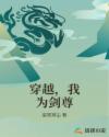 穿越，我为剑尊章节列表