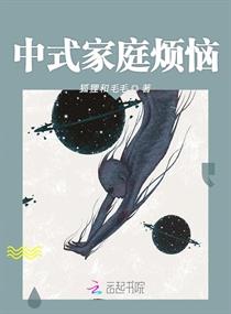 中式家庭烦恼章节列表