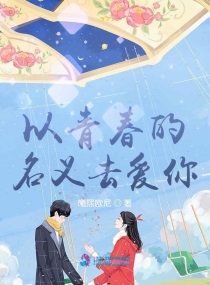 以青春的名义去爱你章节列表