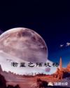 瀚星之陌玖杨章节列表