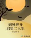 到异界开启第二人生章节列表