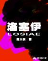 洛塞伊章节列表