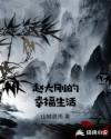赵大刚的幸福生活章节列表