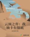 云顶之弈：我抽卡有保底章节列表