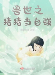 兽世之猪猪当自强章节列表