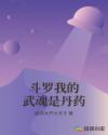 斗罗我的武魂是丹药章节列表