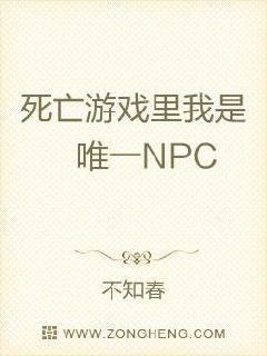 死亡游戏里我是唯一NPC章节列表