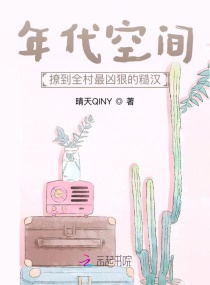 年代空间：撩到全村最凶狠的糙汉章节列表