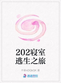 202寝室逃生之旅章节列表