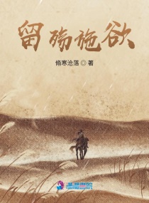留殇施欲章节列表