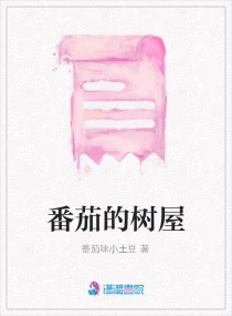 番茄的树屋章节列表