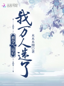 被夺气运后我万人迷了章节列表