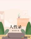 人性录章节列表