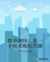 都市神医：靠一手医术叱咤江湖章节列表