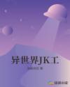 异世界JK工章节列表