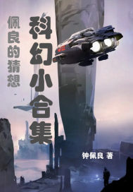 我的猜想：科幻小合集章节列表