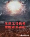 末世之寻找希望的求生者们章节列表