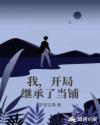 我，开局继承了当铺章节列表