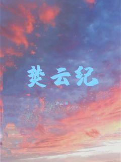 焚云纪章节列表