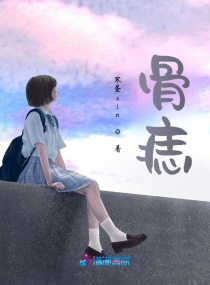 骨痣章节列表