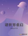 诸世界重启章节列表