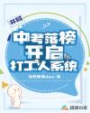 开局中考落榜开启打工人系统章节列表