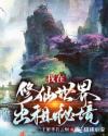 我在修仙世界出租秘境章节列表