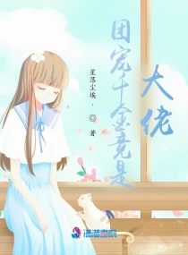团宠千金竟是大佬章节列表